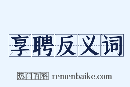 享聘反义词是什么意思的图片